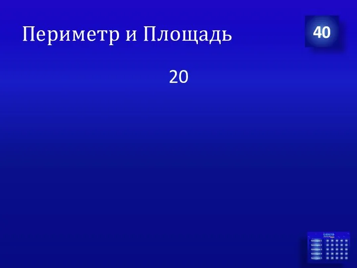 20 40 Периметр и Площадь