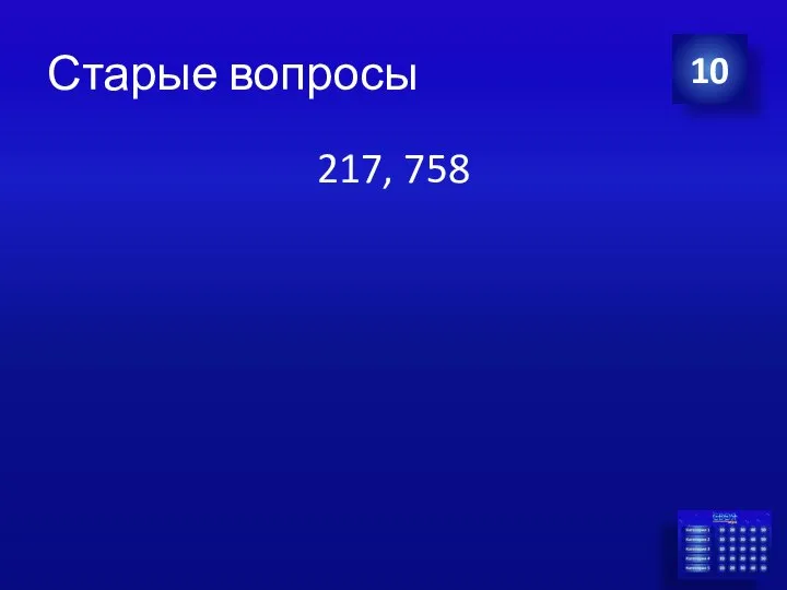 217, 758 10 Старые вопросы