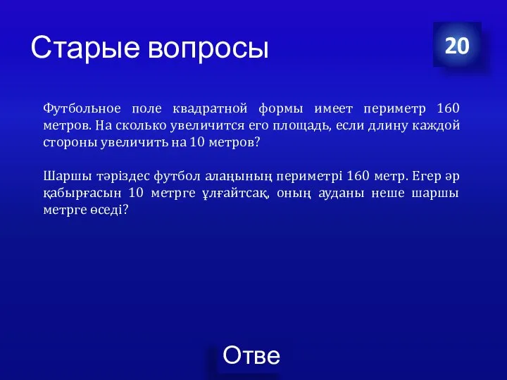 20 Футбольное поле квадратной формы имеет периметр 160 метров. На сколько увеличится