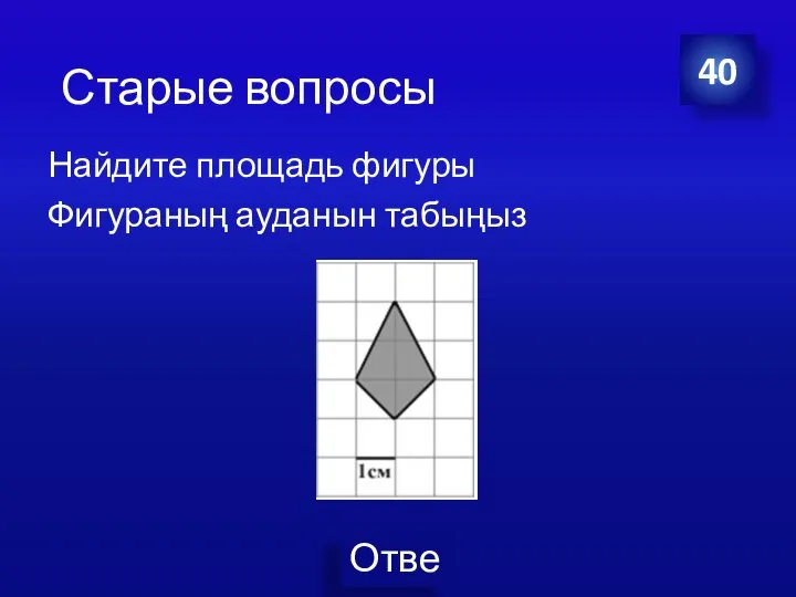 Найдите площадь фигуры Фигураның ауданын табыңыз 40 Старые вопросы