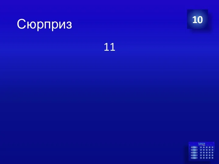 11 10 Сюрприз