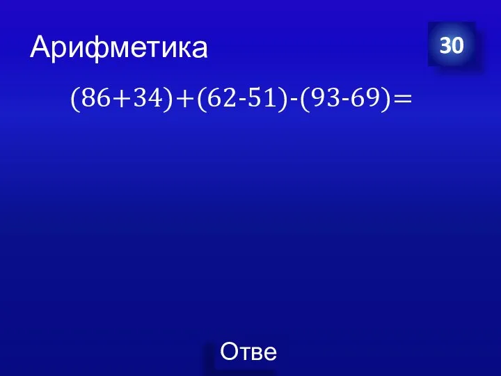 30 Арифметика (86+34)+(62-51)-(93-69)=