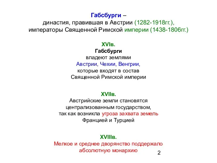 Габсбурги – династия, правившая в Австрии (1282-1918гг.), императоры Священной Римской империи (1438-1806гг.)