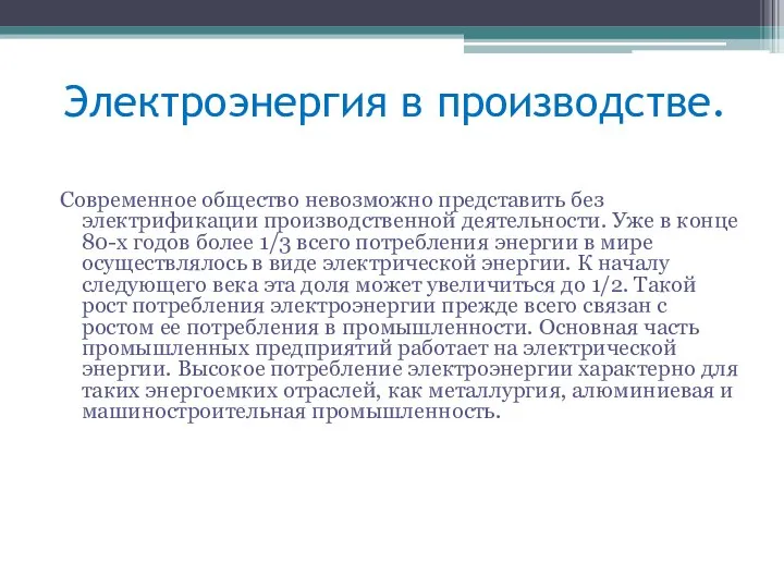 Электроэнергия в производстве. Современное общество невозможно представить без электрификации производственной деятельности. Уже