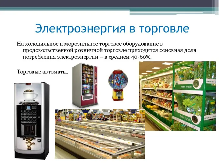 Электроэнергия в торговле На холодильное и морозильное торговое оборудование в продовольственной розничной