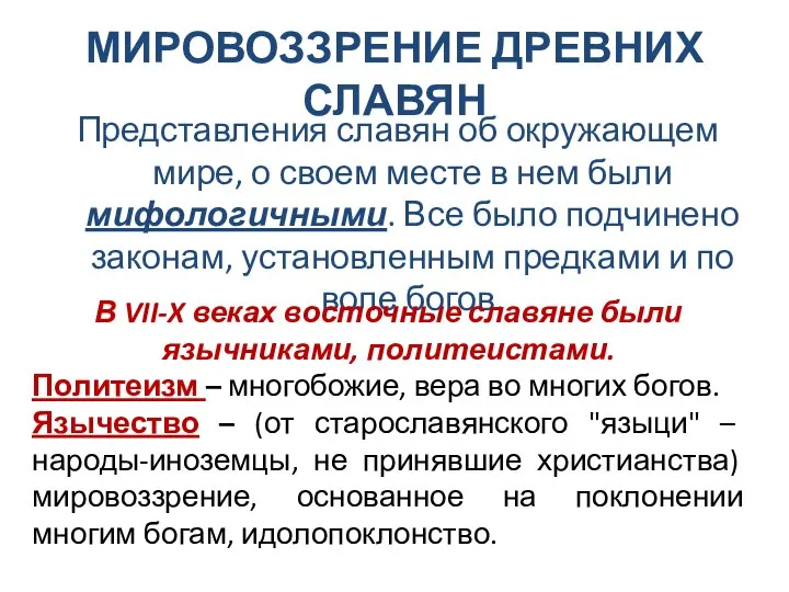 МИРОВОЗЗРЕНИЕ ДРЕВНИХ СЛАВЯН Представления славян об окружающем мире, о своем месте в