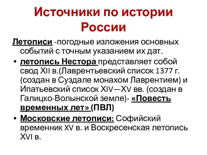 Летописи -погодные изложения основных событий с точным указанием их дат. летопись Нестора