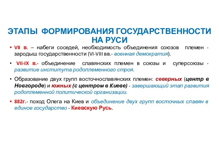 VII в. – набеги соседей, необходимость объединения союзов племен - зародыш государственности