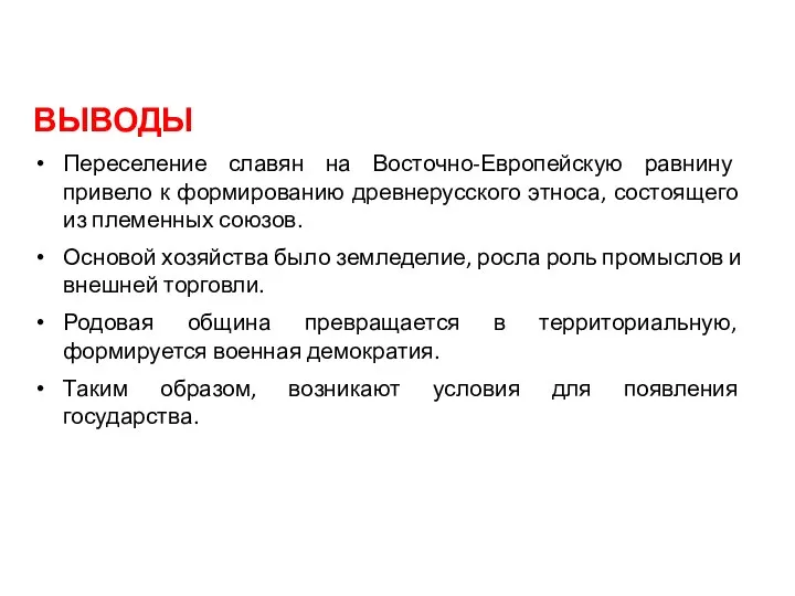 ВЫВОДЫ Переселение славян на Восточно-Европейскую равнину привело к формированию древнерусского этноса, состоящего