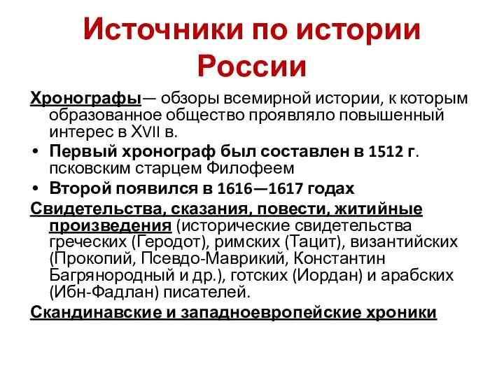 Хронографы— обзоры всемирной истории, к которым образованное общество проявляло повышенный интерес в