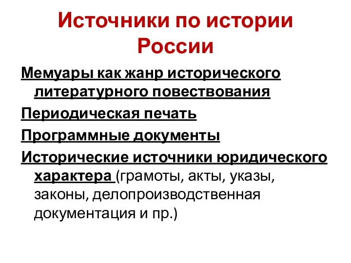 Мемуары как жанр исторического литературного повествования Периодическая печать Программные документы Исторические источники