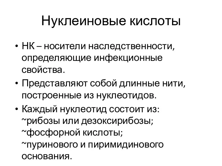 Нуклеиновые кислоты НК – носители наследственности, определяющие инфекционные свойства. Представляют собой длинные