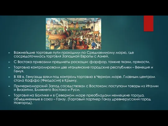 Важнейшие торговые пути проходили по Средиземному морю, где сосредоточилась торговля Западной Европы