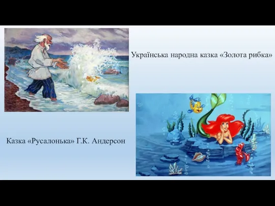 Українська народна казка «Золота рибка» Казка «Русалонька» Г.К. Андерсон