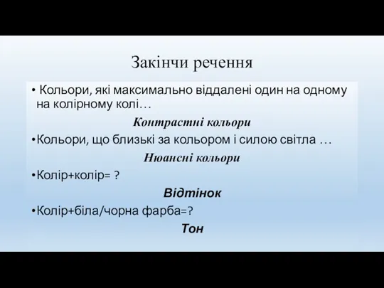 Закінчи речення Кольори, які максимально віддалені один на одному на колірному колі…