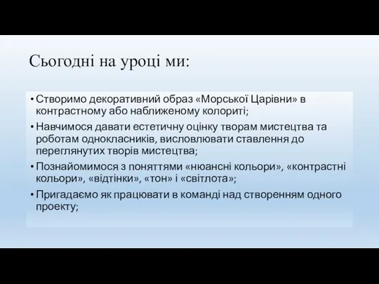 Сьогодні на уроці ми: Створимо декоративний образ «Морської Царівни» в контрастному або