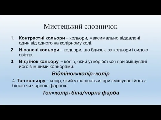 Мистецький словничок Контрастні кольори – кольори, максимально віддалені один від одного на