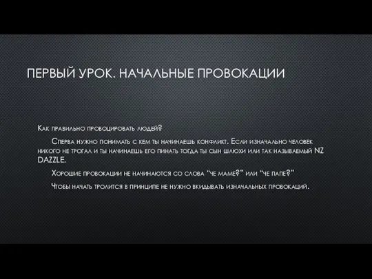 ПЕРВЫЙ УРОК. НАЧАЛЬНЫЕ ПРОВОКАЦИИ Как правильно провоцировать людей? Сперва нужно понимать с