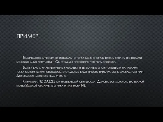 ПРИМЕР Если человек агрессирует изначально тогда можно сразу начать хуярить его ногами