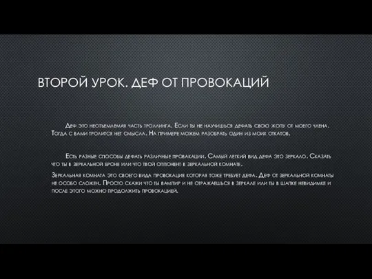 ВТОРОЙ УРОК. ДЕФ ОТ ПРОВОКАЦИЙ Деф это неотъемлемая часть троллинга. Если ты