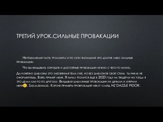 ТРЕТИЙ УРОК.СИЛЬНЫЕ ПРОВАКАЦИИ Неотъемлемая часть троллинга и по сути фатальная это долгие