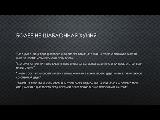 БОЛЕЕ НЕ ШАБЛОННАЯ ХУЙНЯ “че в дик с яйца деда дырявого сын