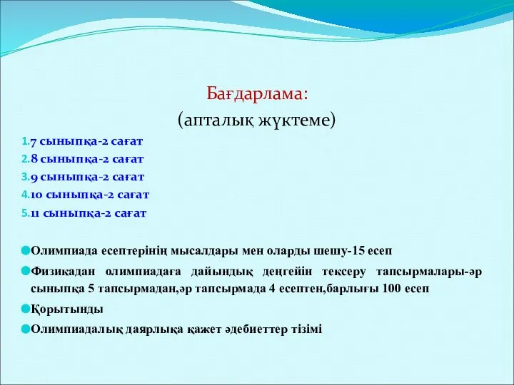 Бағдарлама: (апталық жүктеме) 7 сыныпқа-2 сағат 8 сыныпқа-2 сағат 9 сыныпқа-2 сағат