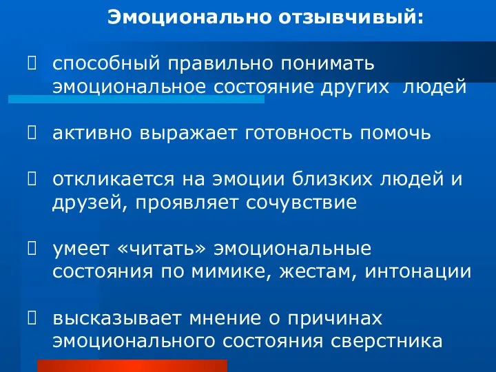 Эмоционально отзывчивый: способный правильно понимать эмоциональное состояние других людей активно выражает готовность