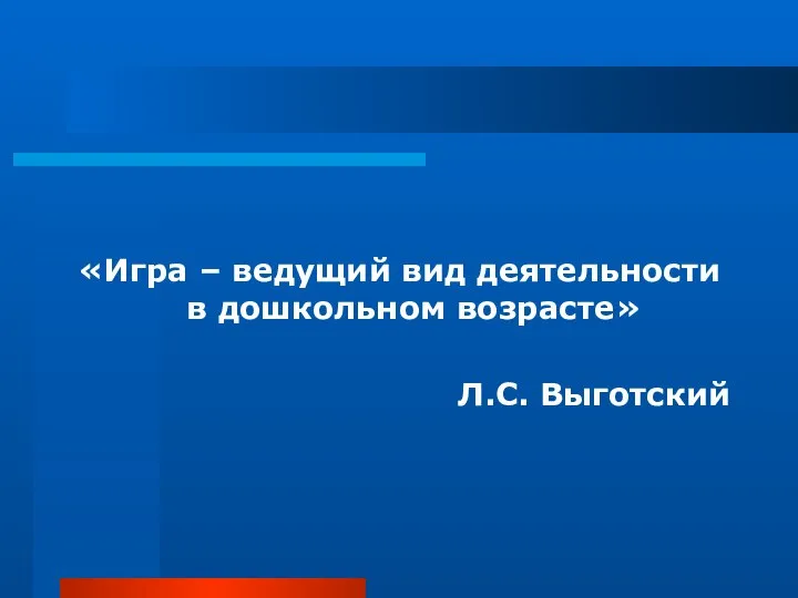 «Игра – ведущий вид деятельности в дошкольном возрасте» Л.С. Выготский