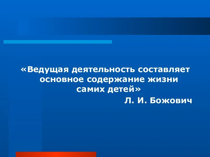 «Ведущая деятельность составляет основное содержание жизни самих детей» Л. И. Божович