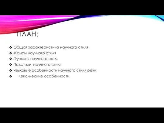 ПЛАН: Общая характеристика научного стиля Жанры научного стиля Функция научного стиля Подстили