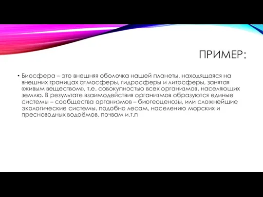 ПРИМЕР: Биосфера – это внешняя оболочка нашей планеты, находящаяся на внешних границах