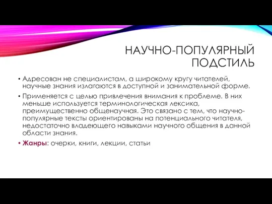 НАУЧНО-ПОПУЛЯРНЫЙ ПОДСТИЛЬ Адресован не специалистам, а широкому кругу читателей, научные знания излагаются