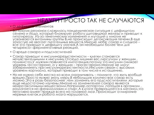 НЕДУГИ ПРОСТО ТАК НЕ СЛУЧАЮТСЯ О дефиците элементов Во многих регионах сложилось