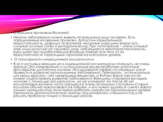 О внешних признаках болезней Многие заболевания можно выявить по внешнему виду человека.