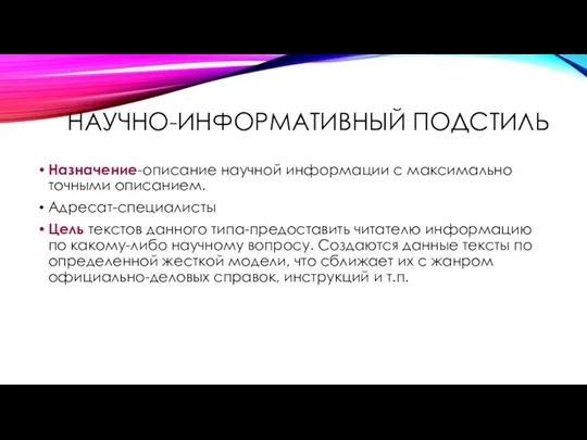 НАУЧНО-ИНФОРМАТИВНЫЙ ПОДСТИЛЬ Назначение-описание научной информации с максимально точными описанием. Адресат-специалисты Цель текстов