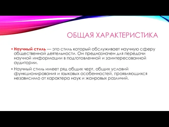 ОБЩАЯ ХАРАКТЕРИСТИКА Научный стиль — это стиль который обслуживает научную сферу общественной