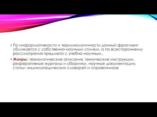 По информативности и терминологичности данный фрагмент сближается с собственно-научным стилем, а по