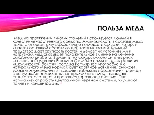 ПОЛЬЗА МЕДА Мёд на протяжении многих столетий используется людьми в качестве лекарственного