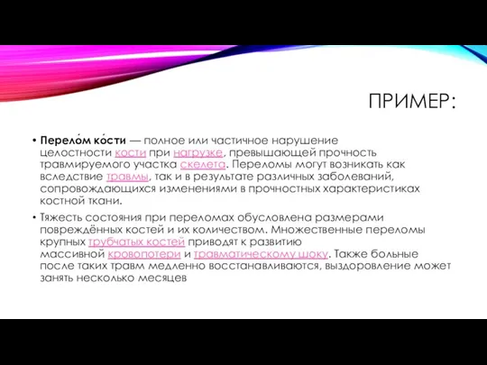 ПРИМЕР: Перело́м ко́сти — полное или частичное нарушение целостности кости при нагрузке,