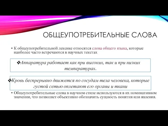 ОБЩЕУПОТРЕБИТЕЛЬНЫЕ СЛОВА К общеупотребительной лексике относятся слова общего языка, которые наиболее часто