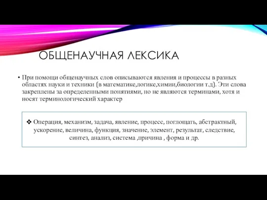 ОБЩЕНАУЧНАЯ ЛЕКСИКА При помощи общенаучных слов описываются явления и процессы в разных