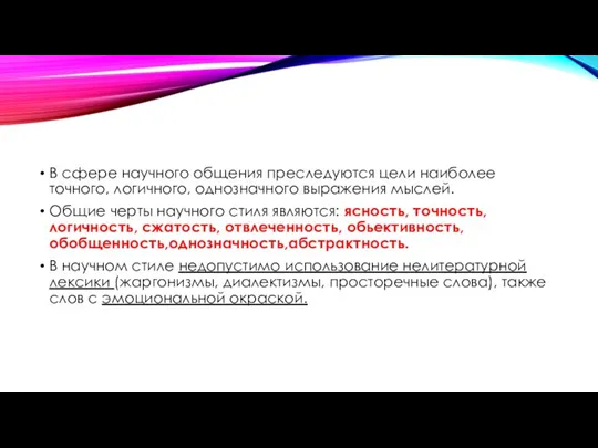 В сфере научного общения преследуются цели наиболее точного, логичного, однозначного выражения мыслей.