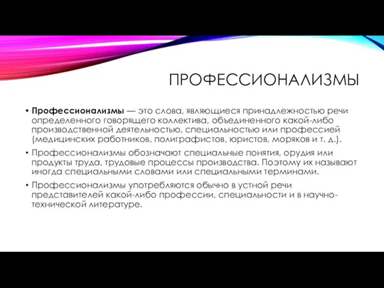 ПРОФЕССИОНАЛИЗМЫ Профессионализмы — это слова, являющиеся принадлежностью речи определенного говорящего коллектива, объединенного