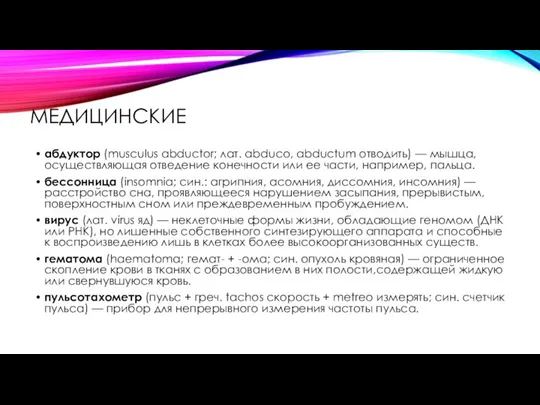 МЕДИЦИНСКИЕ абдуктор (musculus abductor; лат. abduco, abductum отводить) — мышца, осуществляющая отведение