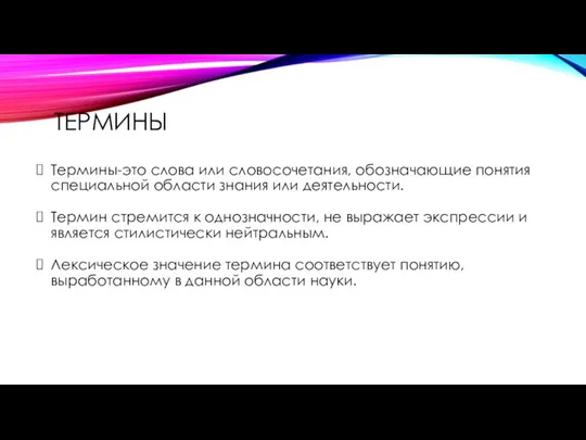 ТЕРМИНЫ Термины-это слова или словосочетания, обозначающие понятия специальной области знания или деятельности.