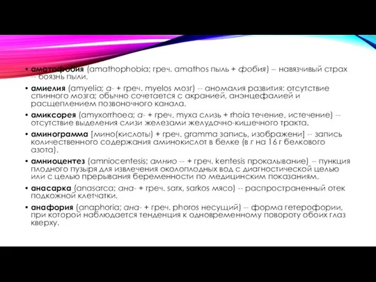 аматофобия (amathophobia; греч. amathos пыль + фобия) -- навязчивый страх -- боязнь