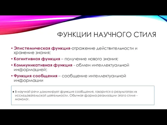 ФУНКЦИИ НАУЧНОГО СТИЛЯ Эпистемическая функция-отражение действительности и хранение знания; Когнитивная функция –