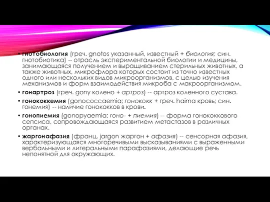 гнотобиология (греч. gnotos указанный, известный + биология; син. гнотобиотика) -- отрасль экспериментальной