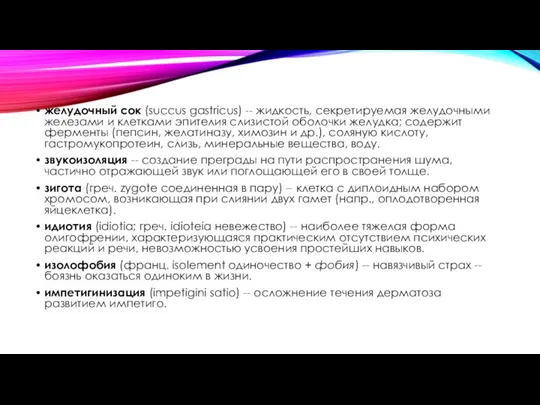 желудочный сок (succus gastricus) -- жидкость, секретируемая желудочными железами и клетками эпителия